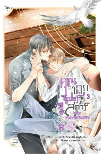 คุณชายซูเปอร์สตาร์แห่งวงการบันเทิง เล่ม 3