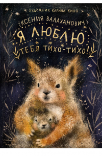 Ксения Валаханович - Я люблю тебя тихо-тихо