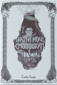 Саба Тахир - Проти ночі смолоскип
