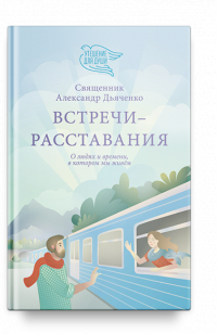 Александр Дьяченко - Встречи-расставания. О людях и времени, в котором мы живем