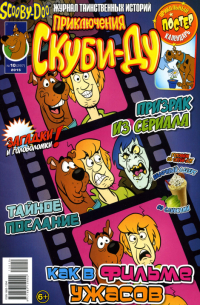 Приключения Скуби-Ду #10 - 2015 ( 297 )