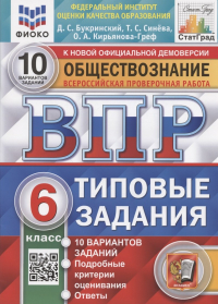  - Всероссийская проверочная работа. Обществознание. 6 класс. Типовые задания. 10 вариантов заданий. Подробные критерии оценивания