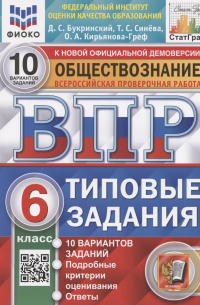  - Всероссийская проверочная работа. Обществознание. 6 класс. Типовые задания. 10 вариантов заданий. Подробные критерии оценивания