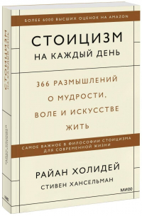 Стоицизм на каждый день. 366 размышлений о мудрости, воле и искусстве жить