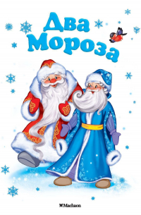 Два Мороза