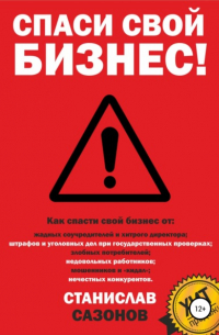 Спаси свой бизнес