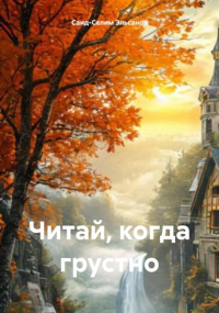 Саид-Селим Эльсанов - Читай, когда грустно