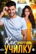 Ульяна Романова - Как приручить училку