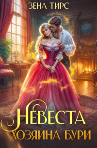 Зена Тирс - Невеста Хозяина Бури