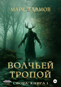 Марк Адамов - Волчьей Тропой