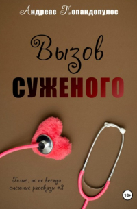 Андреас Попандопулос - Вызов суженого