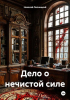 Николай Иванович Липницкий - Дело о нечистой силе