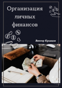 Виктор Кравцов - Организация личных финансов