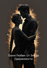 Амелия Харт - Грани Любви: От Эха до Одержимости
