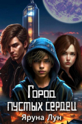 Город пустых сердец