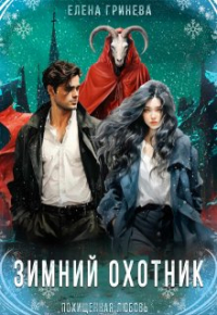 Елена Гринева - Зимний охотник