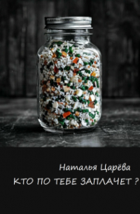 Наталья Царёва - Кто по тебе заплачет?