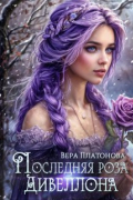 Последняя роза Дивеллона