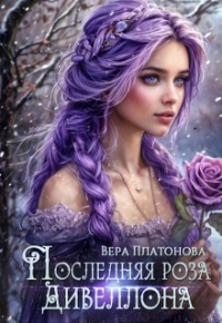 Вера Платонова - Последняя роза Дивеллона