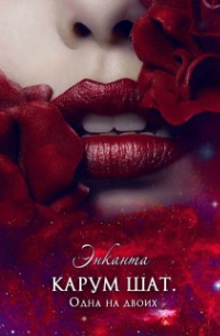 Энканта - Карум Шат. Одна на двоих