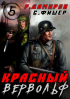  - Красный Вервольф - 5