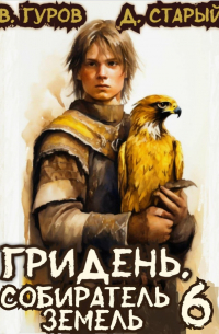  - Гридень 6. Собиратель земель