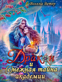 Вольна Ветер - Дракон и (с)нежная тайна академии
