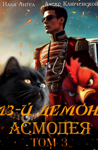  - 13-й демон Асмодея. Том 3
