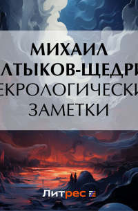 Михаил Салтыков-Щедрин - Некрологические заметки