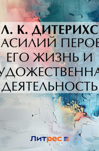 Василий Перов. Его жизнь и художественная деятельность