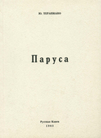 Юрий Терапиано - Паруса