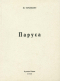 Юрий Терапиано - Паруса