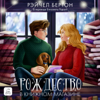 Рэйчел Бертон - Рождество в книжном магазине