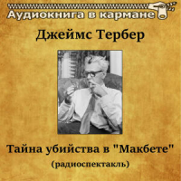 Джеймс Тёрбер - Тайна убийства в «Макбете»