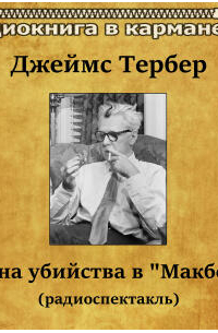 Джеймс Тёрбер - Тайна убийства в «Макбете»