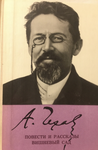 Повести и рассказы. Вишневый сад
