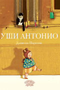 Даниэла Парески - Уши Антонио