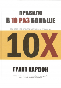 Грант Кардон - Правило в 10 раз больше