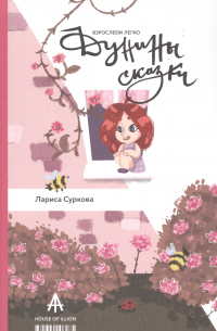 Дунины сказки