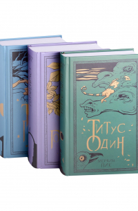 Мервин Пик - Горменгаст, Титус Гроан, Титус один (комплект из 3 книг)