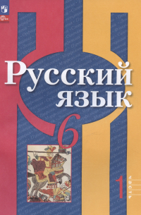  - Русский язык. 6 класс. Учебное пособие. В двух частях. Часть 1