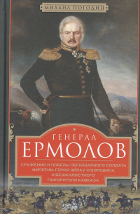Михаил Погодин - Генерал Ермолов. Сражения и победы легендарного солдата империи