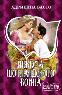 Невеста шотландского воина