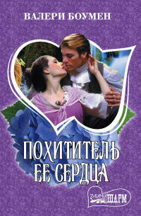 Похититель ее сердца