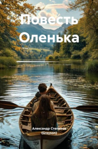 Александр Степанов - Повесть Оленька
