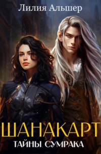 Шанакарт. Тайны Сумрака