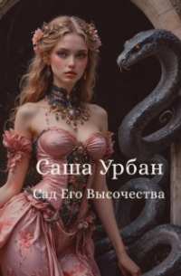 Саша Урбан - Сад Его Высочества