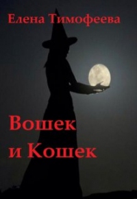  - Вошек и Кошек