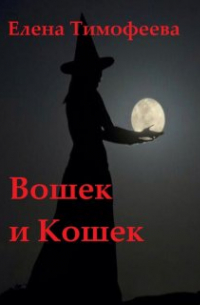  - Вошек и Кошек