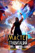  - Мастер Гравитации 4